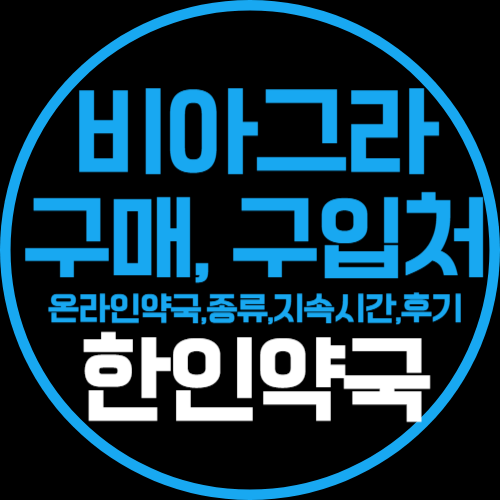 비아그라구매처
