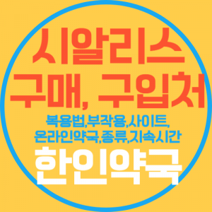 시알리스 복용법