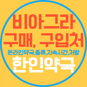 비아그라 종류