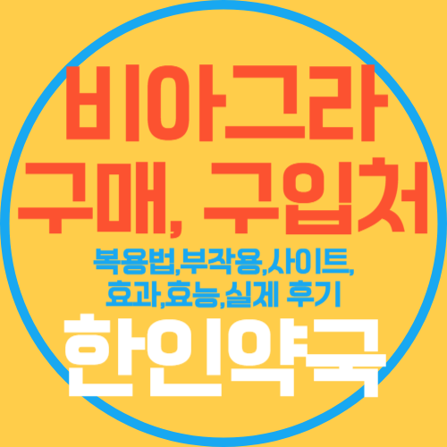 비아그라 사이트